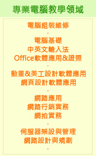 亂馬老師/專業電腦教學領域/電腦組裝維修/電腦基礎/輸入法/Office軟體應用/證照/動畫&美工設計軟體應用/網頁設計軟體應用/網路應用/網路行銷實務/網拍實務/伺服器架設與管理