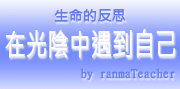 在光陰中遇見自己-亂馬老師不在家！ranmaTeacher